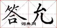 丁謙答允楷書怎么寫
