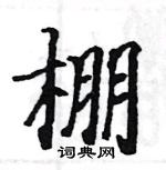駱恆光寫的硬筆楷書棚