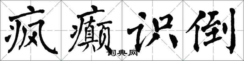 翁闓運瘋癲識倒楷書怎么寫