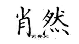 丁謙肖然楷書個性簽名怎么寫