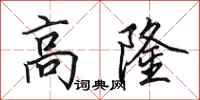 田英章高隆行書怎么寫