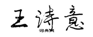 曾慶福王詩意行書個性簽名怎么寫