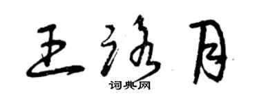 曾慶福王路月草書個性簽名怎么寫