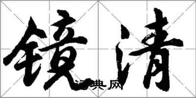 胡問遂鏡清行書怎么寫