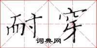 黃華生耐穿楷書怎么寫