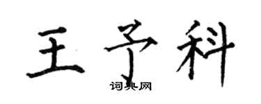 何伯昌王予科楷書個性簽名怎么寫