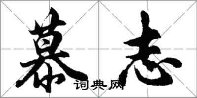 胡問遂慕志行書怎么寫