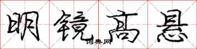 龐中華明鏡高懸行書怎么寫