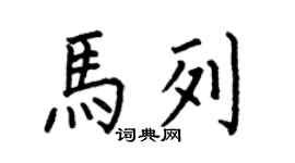 何伯昌馬列楷書個性簽名怎么寫