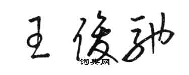 駱恆光王俊馳草書個性簽名怎么寫