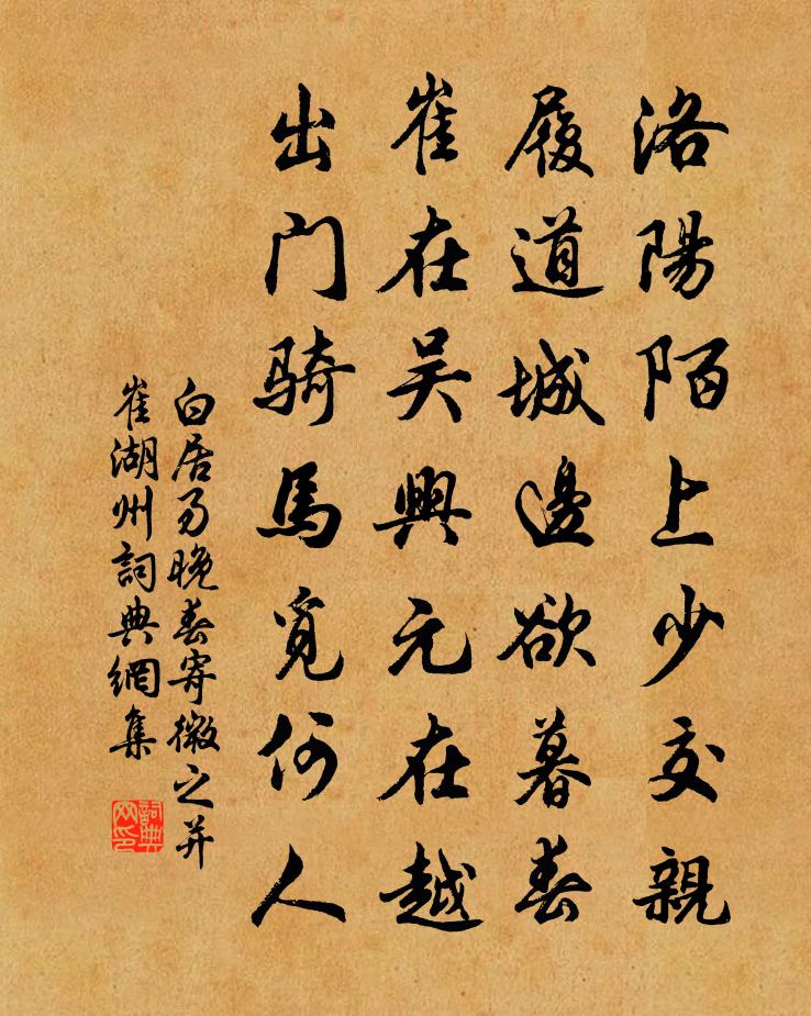 白居易晚春寄微之並崔湖州書法作品欣賞