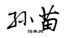 曾慶福孫苗行書個性簽名怎么寫