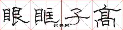 駱恆光眼眶子高隸書怎么寫
