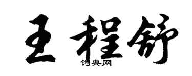 胡問遂王程舒行書個性簽名怎么寫