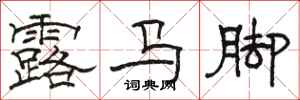 駱恆光露馬腳隸書怎么寫