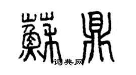 曾慶福蘇鼎篆書個性簽名怎么寫