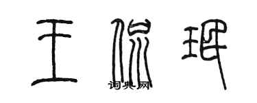 陳墨王侃珉篆書個性簽名怎么寫