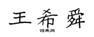 袁強王希舜楷書個性簽名怎么寫