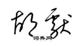 梁錦英胡獻草書個性簽名怎么寫