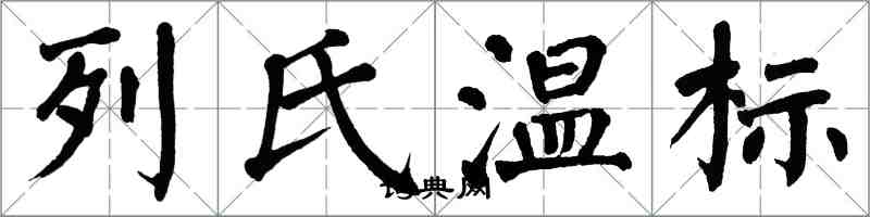 翁闓運列氏溫標楷書怎么寫