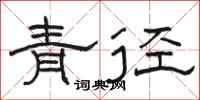 駱恆光青徑隸書怎么寫