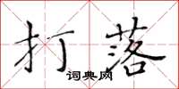 黃華生打落楷書怎么寫