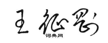 駱恆光王征剛草書個性簽名怎么寫