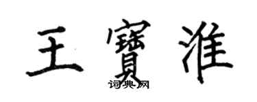 何伯昌王寶淮楷書個性簽名怎么寫