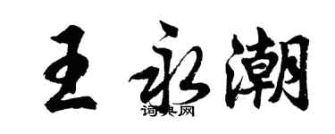 胡問遂王永潮行書個性簽名怎么寫
