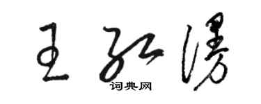 駱恆光王紅漫草書個性簽名怎么寫