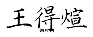 丁謙王得煊楷書個性簽名怎么寫