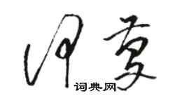 駱恆光何慶草書個性簽名怎么寫