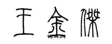 陳墨王金傑篆書個性簽名怎么寫