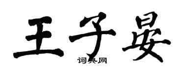 翁闓運王子晏楷書個性簽名怎么寫
