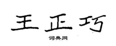 袁強王正巧楷書個性簽名怎么寫