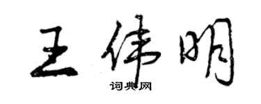 曾慶福王偉明行書個性簽名怎么寫