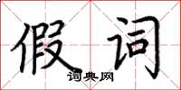 荊霄鵬假詞楷書怎么寫