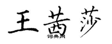 丁謙王茜莎楷書個性簽名怎么寫