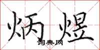 田英章炳煜楷書怎么寫