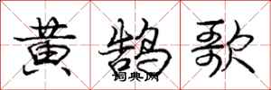 龐中華黃鵠歌行書怎么寫
