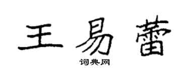袁強王易蕾楷書個性簽名怎么寫