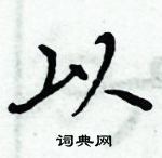 周炳元寫的硬筆楷書以