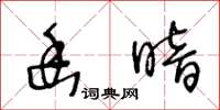 王冬齡幽暗草書怎么寫