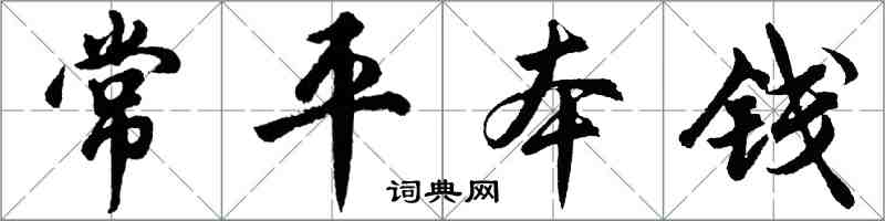 胡問遂常平本錢行書怎么寫