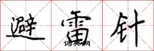 侯登峰避雷針楷書怎么寫