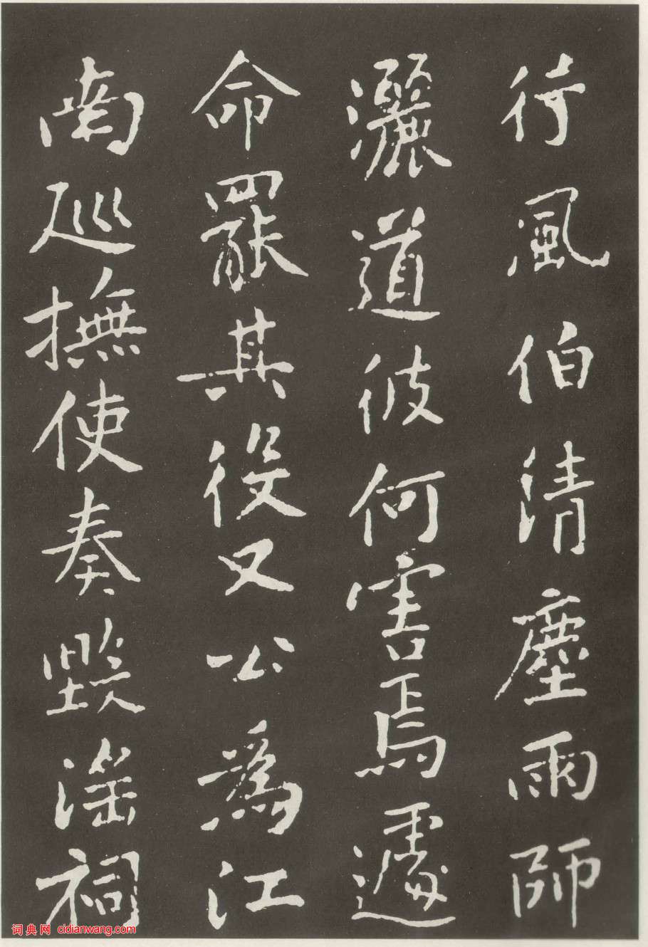 黃庭堅楷書《狄梁公碑》