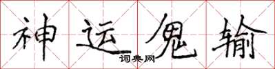 侯登峰神運鬼輸楷書怎么寫