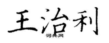 丁謙王治利楷書個性簽名怎么寫