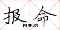 侯登峰報命楷書怎么寫