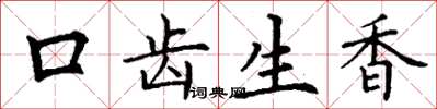 丁謙口齒生香楷書怎么寫